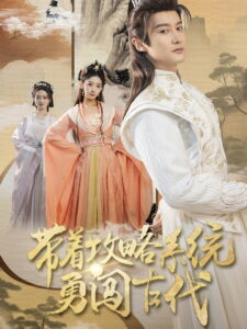 带着攻略系统勇闯古代: Season 1