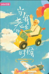 当我老去的时候: Season 1