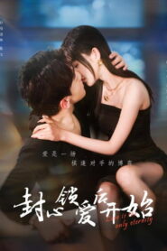 封心锁爱后开始