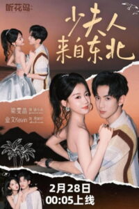 少夫人来自东北