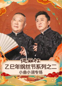 德云社2025乙巳年纲丝节系列演出: Season 2