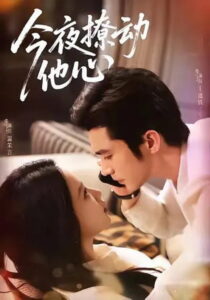 今夜撩动他心: Season 1