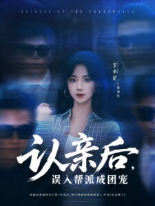 认亲后，误入帮派成团宠: Season 1