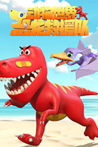 动物世界之恐龙救援队