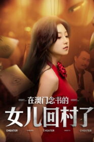在澳门念书的女儿回村了