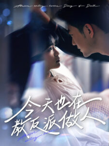 今天也在教反派做人