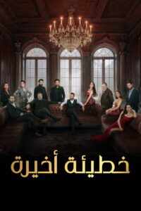The Last Sin: Season 1