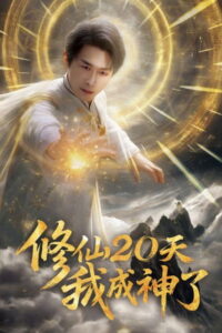 修仙20天我成神了: Season 1