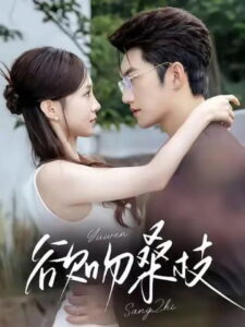 欲吻桑枝: Season 1
