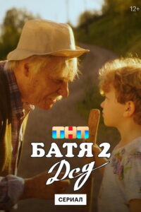 Not Like Dad 2: Granddad
