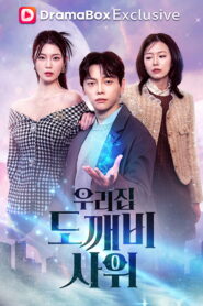 우리집 도깨비 사위