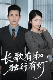 长歌有和，独行有灯