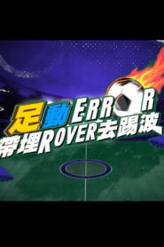 「足」動 ERROR 帶埋 ROVER 去踢波
