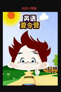 英语夏令营