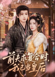 前夫求复合时，我已当皇后: Season 1