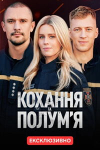 Love and Flames: Season 1