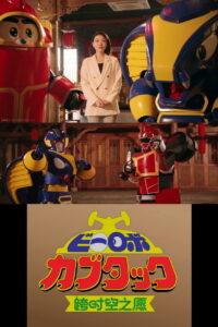 B-Robo Kabutack – The Wish from Beyond Time [2025 Chinese New Years Special]