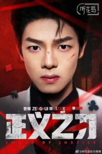 正义之刃: Season 1
