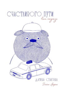 Bon voyage