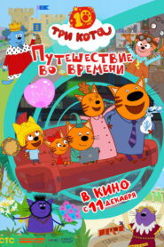 Три кота. Путешествие во времени