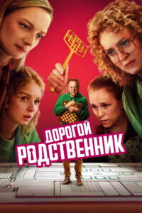 Dear Relative: Season 1