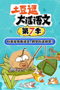 土豆逗大话语文: Season 7