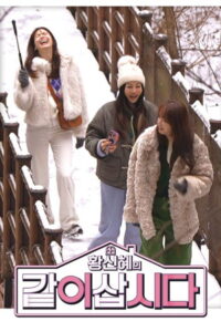 황신혜의 같이 삽시다: Season 1