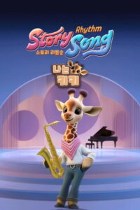 스토리 리듬송: 나는 키키: Season 1