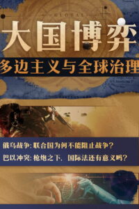 大国博弈：多边主义与全球治理