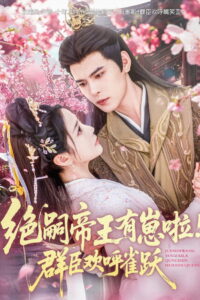 绝嗣帝王有崽啦！群臣欢呼雀跃: Season 1