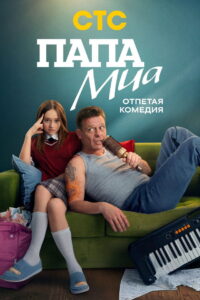 Mia’s Dad: Season 1