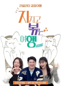 지지고 볶는 여행: Season 1
