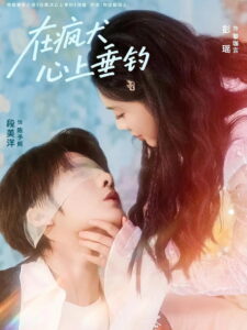在疯犬心上垂钓: Season 1
