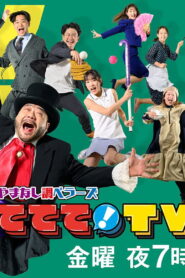 やまなし調ベラーズ ててて！TV