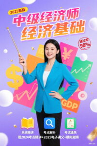 中级经济师：经济基础: Season 1