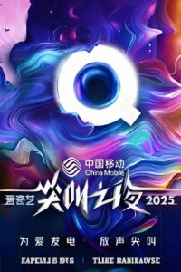2025爱奇艺尖叫之夜: Season 1