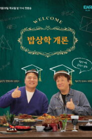 밥상학 개론