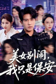 美女别闹，我只是保安
