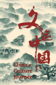 文运中国
