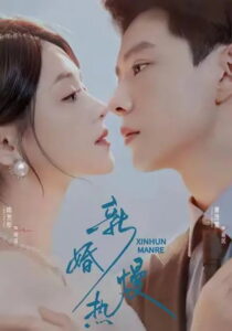 新婚慢热: Season 1