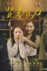 贤妻难为