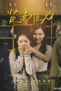贤妻难为