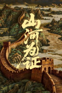 Mountains and Rivers Bearing Witness