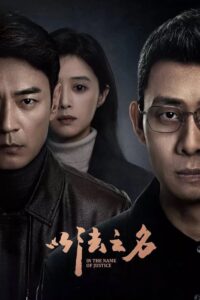 In the Name of Justice: Season 1