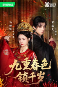 九重春色锁千岁: Season 1
