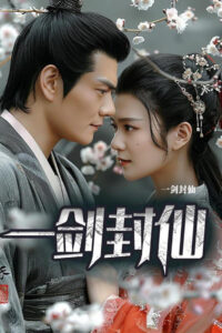一剑封仙: Season 1