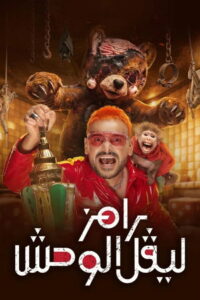 Ramez The Beast Level: Season 1