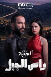 Al Hayba: Ras Al Jabal: Season 1