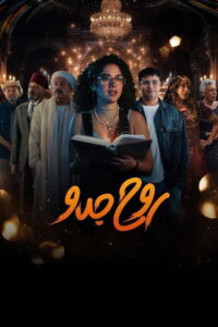 Roh Geddo: Season 1