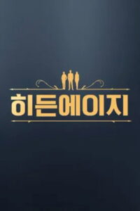히든에이지: 시간도둑을 찾아라